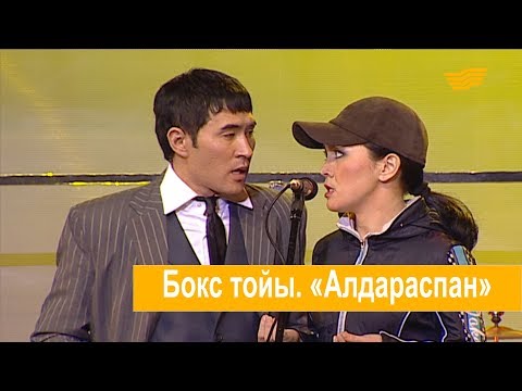 Видео: Бокс тойы. «Алдараспан»