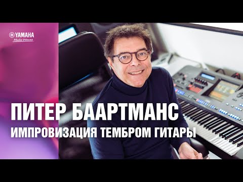 Видео: Импровизация на цифровых клавишных инструментах Yamaha. Импровизация тембром гитары