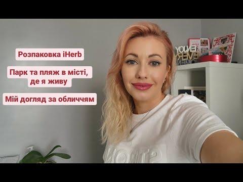 Видео: Розпаковка з IHerb. Пляж та парк в моєму місті Баррі, південь Уельсу. Моя доглядова косметика.