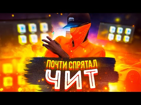 Видео: ЧИТЕР ПОЧТИ СПРЯТАЛ ЧИТ. Проверка читера GTA 5 RP/ГТА 5 РП на Majestic.