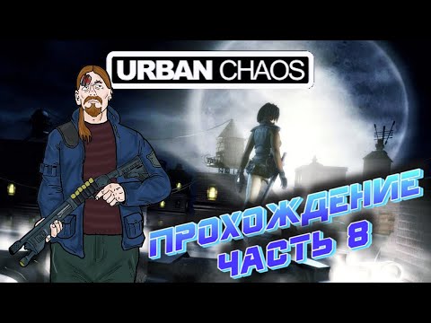 Видео: Urban Chaos (1999, PC, action) Прохождение, часть 8