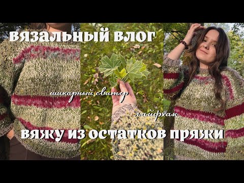 Видео: вязальный влог | вяжу из остатков пряжи, три готовых изделия, лайфхак и шикарный свитер