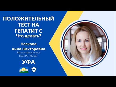 Видео: Что делать если у вас обнаружили антитела вирусного гепатита С?