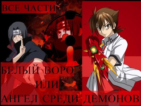 Видео: БЕЛЫЙ ВОРОН ИЛИ АНГЕЛ СРЕДИ ДЕМОНОВ/ АЛЬТЕРНАТИВНЫЙ СЮЖЕТ /НАРУТО ,DXD/ВСЕ ЧАСТИ