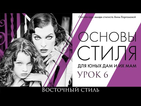Видео: урок 6  Восточный стиль