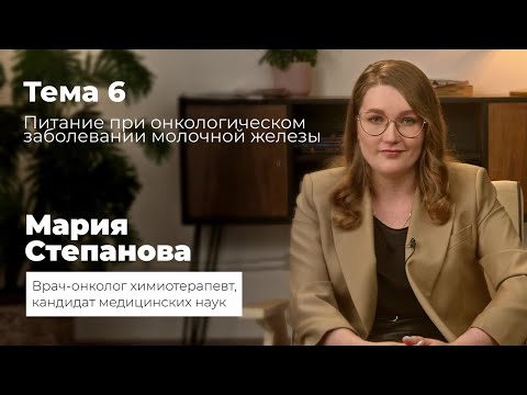 Видео: Питание при раке молочной железы