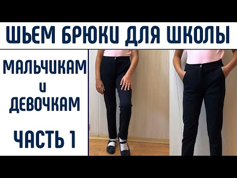 Видео: Как сшить брюки. Шьем брюки для школы. Часть 1. #каксшитьбрюки #шьембрюки #шьюдома