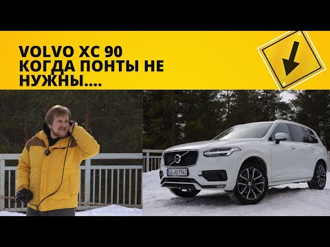Видео: Обзор Volvo XC90 и пусть БМВ отдохнет)