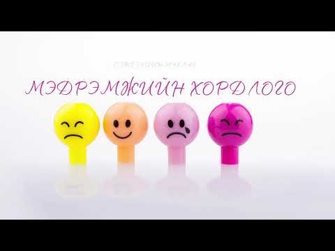 Видео: Мэдрэмжийн хордлого