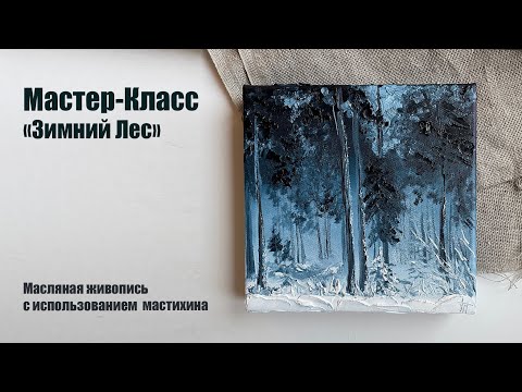 Видео: МК "Зимний Лес". рисуем масляными красками с использованием мастихина. Художник Анна Гуречкина.