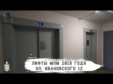 Видео: Лифты МЛМ 2019 г. в. | Ул. Ивановского 12