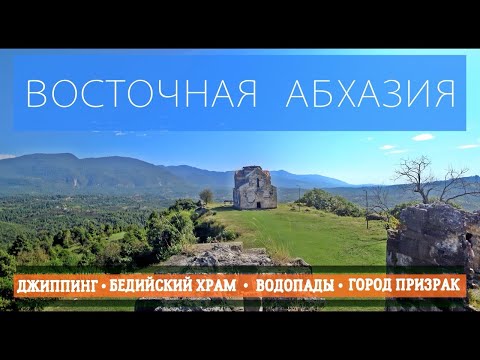 Видео: Восточная Абхазия • Джиппинг  • Особенности экскурсий • Новые правила приезда из заграницы