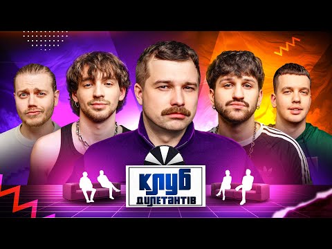 Видео: MOLODI В КЛУБІ ДИЛЕТАНТІВ #50