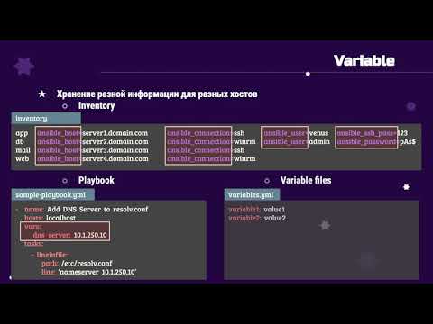 Видео: 12. Ansible для начинающих и чайников + практический опыт: Variables