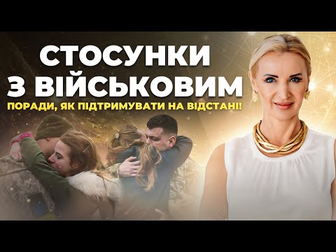 Видео: Стосунки з військовим: Як підтрімувати чоловіка на фронті та знизити тривогу