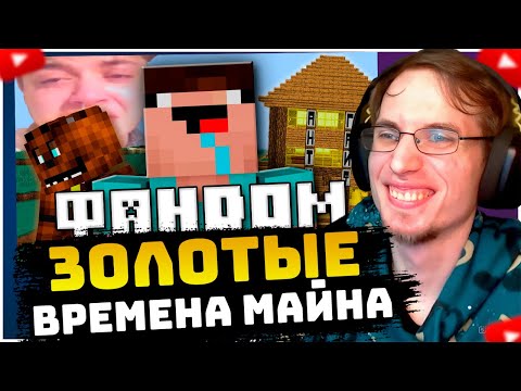 Видео: ЛОТТОРИ СМОТРИТ: ТЁМНАЯ ЭРА ФАНДОМА МАЙНКРАФТА (Feat. Nerkin)