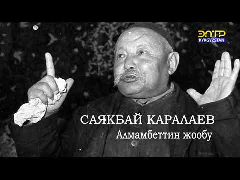 Видео: Алмамбеттин жообу