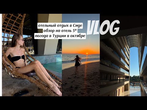 Видео: Отельный отпуск в Сиде | погода в Турции в октябре | обзор на отель sorgun akadia luxury hotel 5*