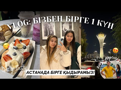 Видео: VLOG: БІЗБЕН БІРГЕ 1 КҮН/ БІРГЕ ҚЫДЫРАМЫЗ😍😋/ Qatty Tatty?!