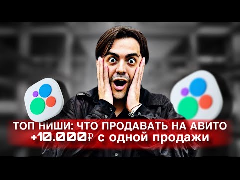 Видео: ЧТО ПРОДАВАТЬ НА АВИТО с БОЛЬШОЙ МАРЖИНАЛЬНОСТЬЮ? Топ товаров для перепродажи 