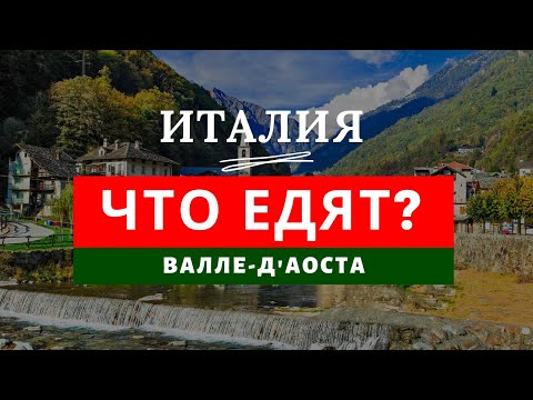 Видео: Итальянская еда по регионам. Регион Валле-д'Аоста. Итальянская кухня без пасты. Сыр. Вино. Полента.