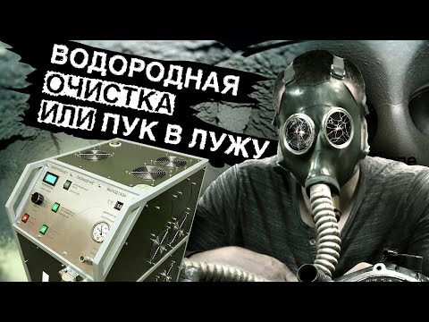 Видео: Раскоксовка двигателя водородом, все за и против.