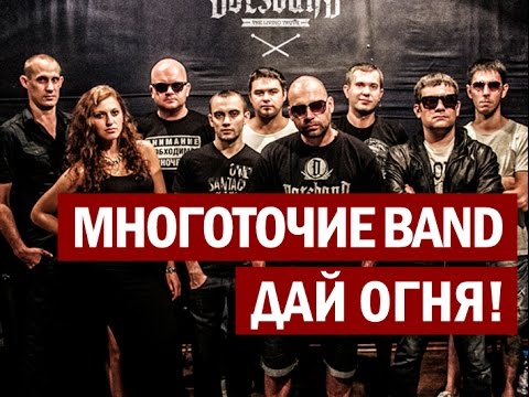 Видео: Многоточие Band "Дай Огня!" OFFICIAL VIDEO