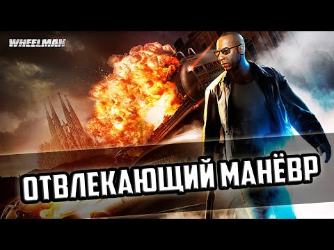 Видео: Прохождение игры Wheelman - 6 серия - Отвлекающий манёвр