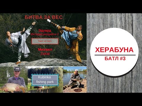 Видео: Херабуна батл #3 - Эдуард (Интересующийся-2) против Михаила (Zakat)