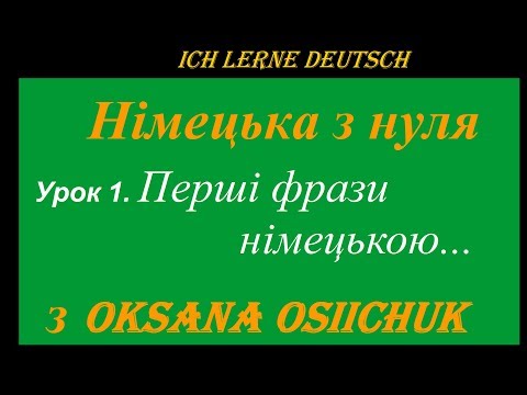 Видео: Німецька мова.Урок 1.Перші фрази.