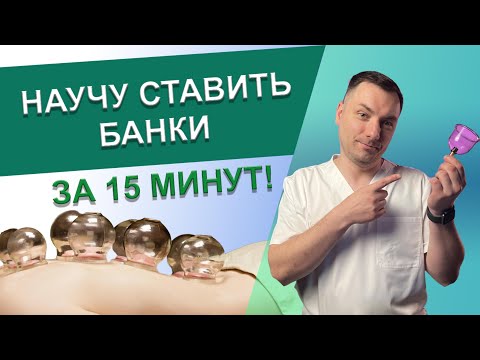 Видео: Как ставить банки / Баночный массаж / Баночный массаж в домашних условиях / Вакуумные банки