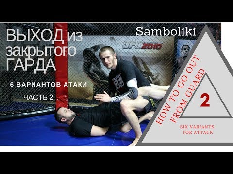 Видео: Как выйти из закрытого гарда. Грэпплинг Bjj. 6 Вариантов выхода. Часть 2. #JudoSamboBuzovskiy