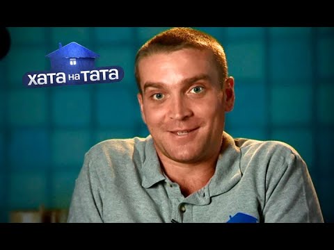 Видео: Василий Герасименко | Хата на тата