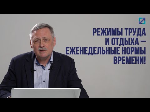 Видео: Режимы труда и отдыха - еженедельные нормы времени