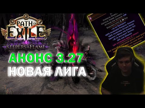 Видео: ПОСМОТРЕЛ АНОНС 3.27 | PATH OF EXILE: Keepers of the Flame
