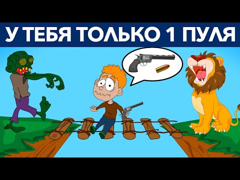 Видео: РЕШИ ВСЕ ЭТИ ЗАГАДКИ, Чтобы Выжить