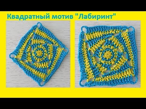Видео: Квадратный мотив "Лабиринт",вязание крючком ,crochet square pattern ( узор № 249)