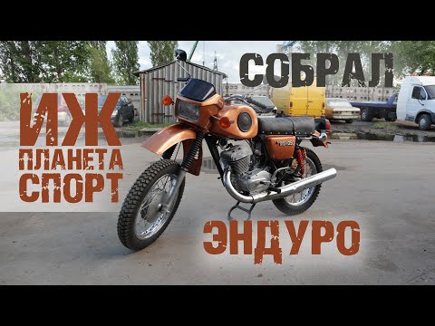 Видео: Собрал из металлолома ИЖ Планета Спорт и переделал под эндуро