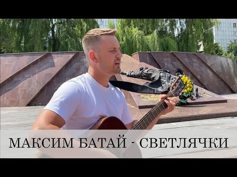 Видео: МАКСИМ БАТАЙ - СВЕТЛЯЧКИ / ПОГИБШИМ В АФГАНИСТАНЕ / от души спел песню про Афган!!!