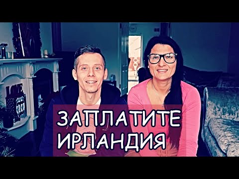 Видео: Старо видео - Заплати/ мин, макс, болнични, застраховка, пенсия, примери /Живот в Ирландия