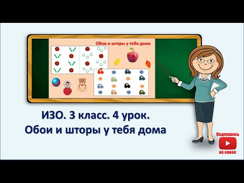 Видео: 3 кл.ИЗО.4 урок.  Обои и шторы у тебя дома