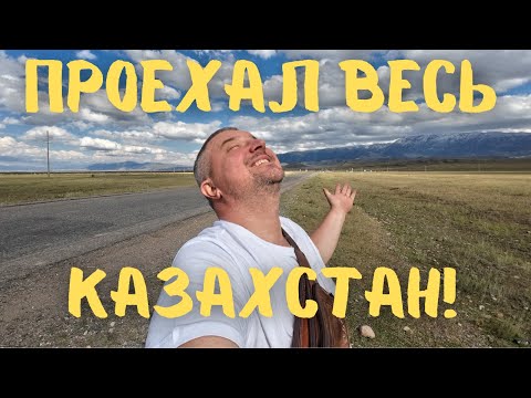 Видео: Я пересек всю страну! Баянкол. Дальний угол Казахстана! #казахстан #vanlife #нарынкол