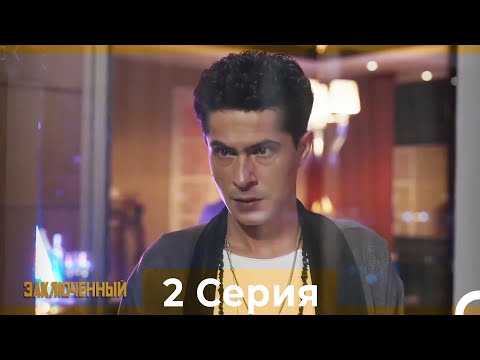 Видео: Заключенн Cерия 2 (Русский Дубляж)