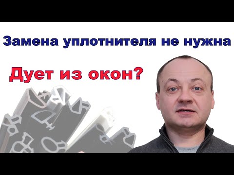 Видео: Нужна ли замена уплотнителя в пластиковом окне или балконной двери?