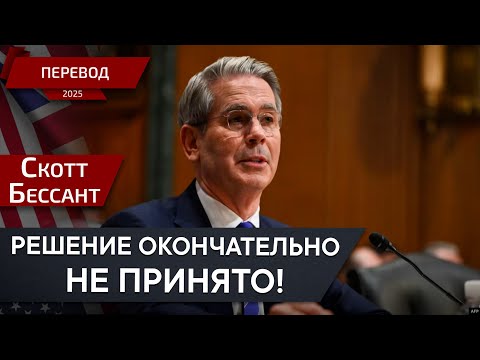 Видео: Скотт Бессент - Сильный доллар это уже не фундамент американской мощи?! - перевод
