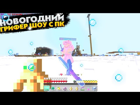Видео: 🎅 ГРИФЕР ШОУ НА ДОШИК МАЙНЕ С ПК В МАЙНКРАФТЕ ПЕ 1.1.5! НОВОГОДНИЙ ГРИФ | ГРИФЕР ШОУ НА ПК С ГОЛОСОМ