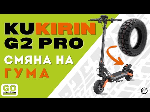 Видео: Как да смениш гума на KuKirin G2 Pro? Пълно ръководство!