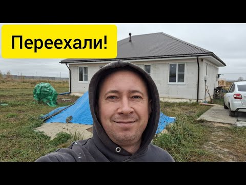 Видео: Заехали в дом спустя 1.5 года строительства.