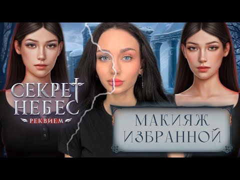 Видео: МАКИЯЖ ЛЭЙН//МАКИЯЖ ИЗБРАННОЙ//КЛУБ РОМАНТИКИ [2Д БЬЮТИ]