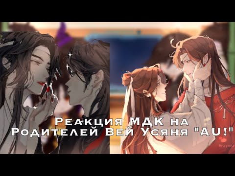 Видео: [🌊]::- Реакция МДК на родителей Вей Усяня как на Хуаляней (AU!).